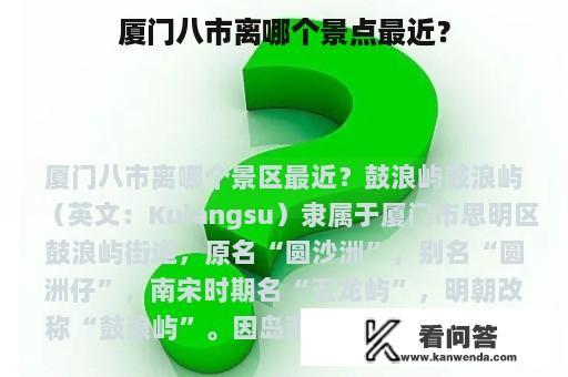 厦门八市离哪个景点最近？