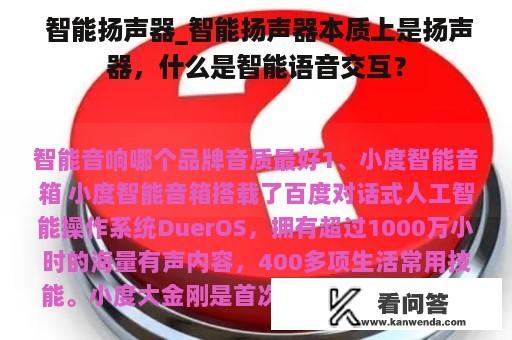  智能扬声器_智能扬声器本质上是扬声器，什么是智能语音交互？