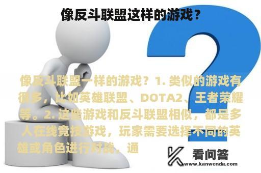 像反斗联盟这样的游戏？