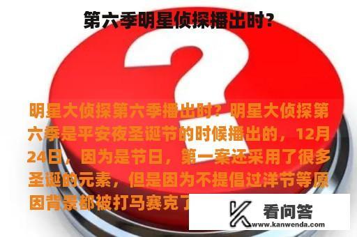 第六季明星侦探播出时？