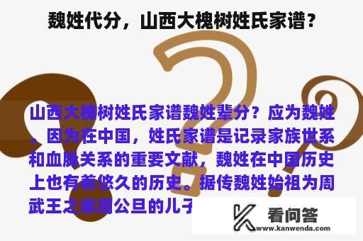 魏姓代分，山西大槐树姓氏家谱？