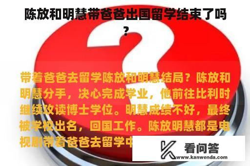 陈放和明慧带爸爸出国留学结束了吗？