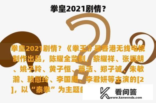 拳皇2021剧情？