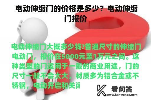  电动伸缩门的价格是多少？电动伸缩门报价