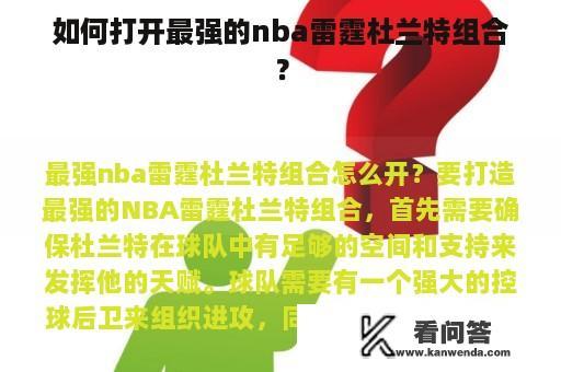 如何打开最强的nba雷霆杜兰特组合？