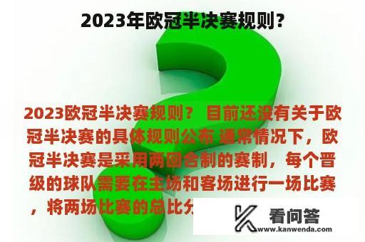 2023年欧冠半决赛规则？