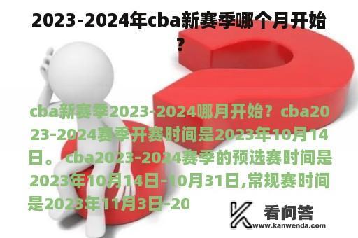 2023-2024年cba新赛季哪个月开始？