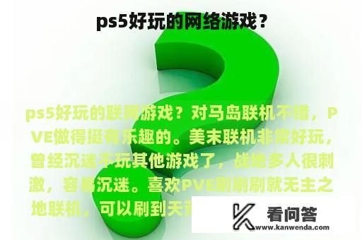 ps5好玩的网络游戏？