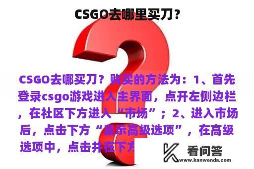 CSGO去哪里买刀？