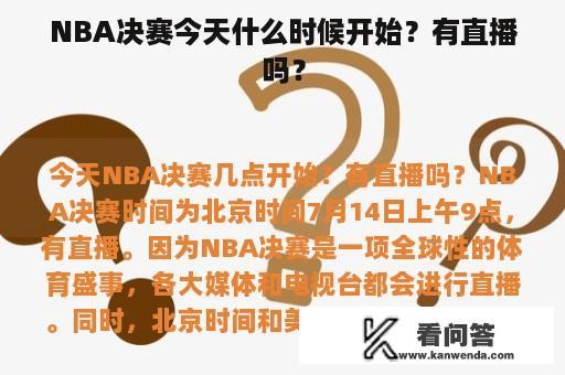 NBA决赛今天什么时候开始？有直播吗？