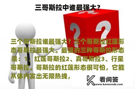 三哥斯拉中谁最强大？