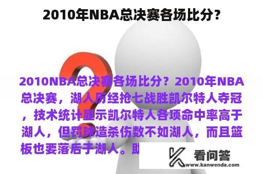 2010年NBA总决赛各场比分？