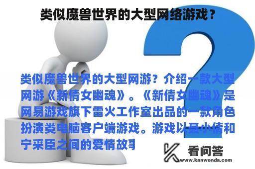 类似魔兽世界的大型网络游戏？