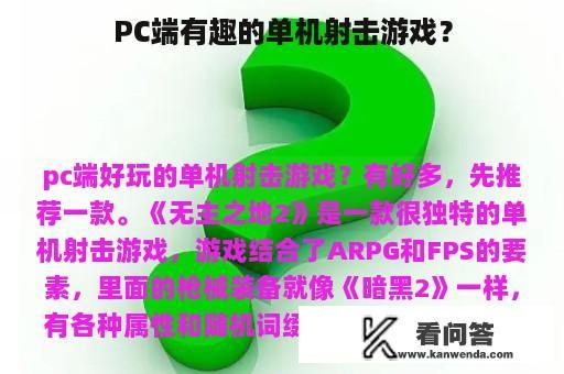 PC端有趣的单机射击游戏？