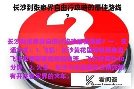 长沙到张家界自由行攻略的最佳路线？