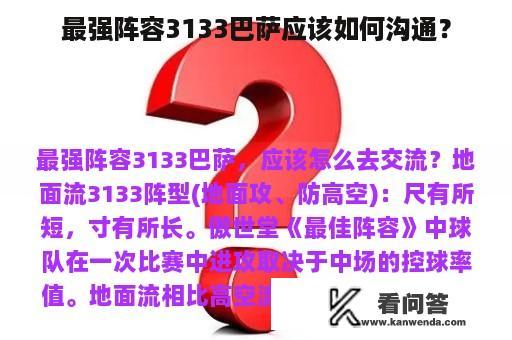 最强阵容3133巴萨应该如何沟通？