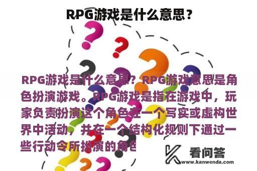 RPG游戏是什么意思？