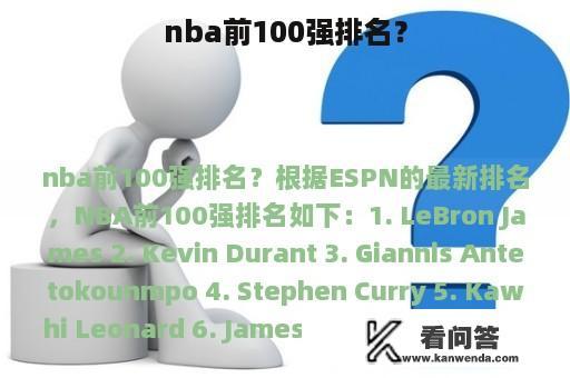 nba前100强排名？