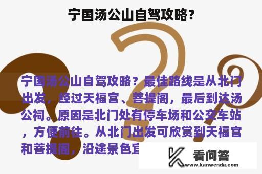 宁国汤公山自驾攻略？