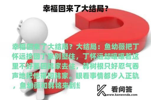 幸福回来了大结局？