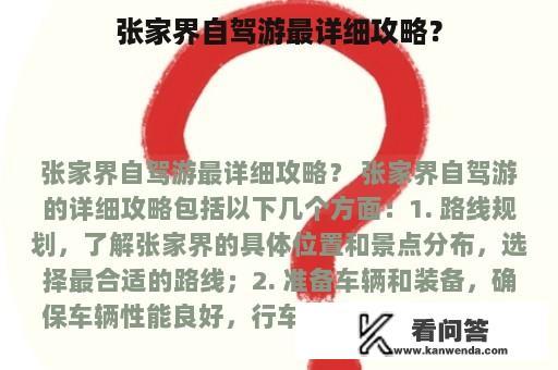 张家界自驾游最详细攻略？