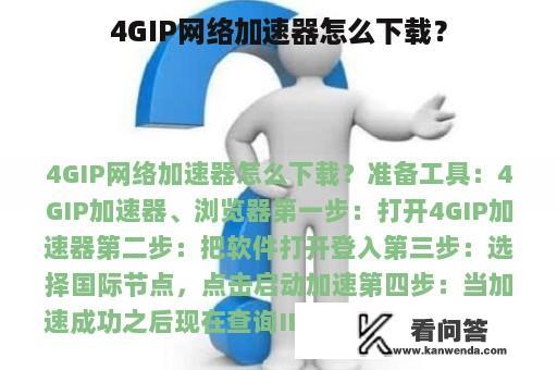 4GIP网络加速器怎么下载？