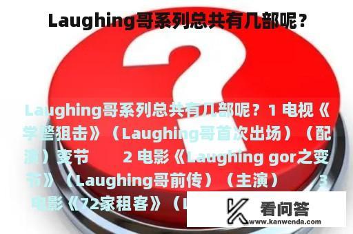 Laughing哥系列总共有几部呢？