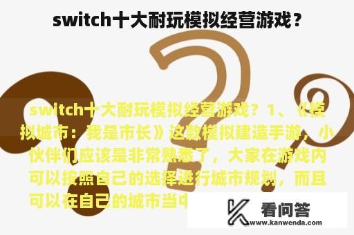 switch十大耐玩模拟经营游戏？