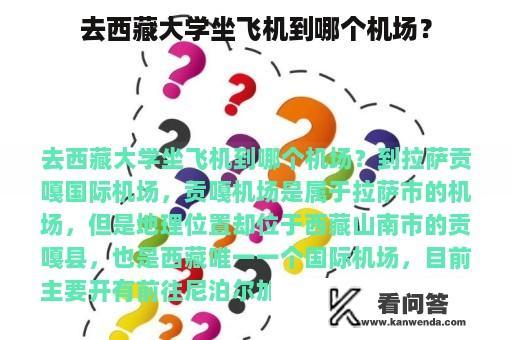 去西藏大学坐飞机到哪个机场？