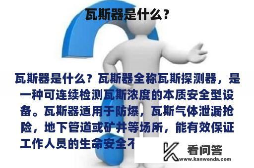 瓦斯器是什么？