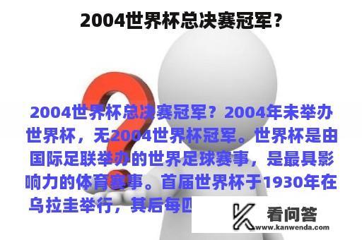 2004世界杯总决赛冠军？