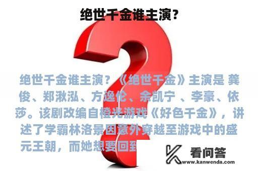 绝世千金谁主演？