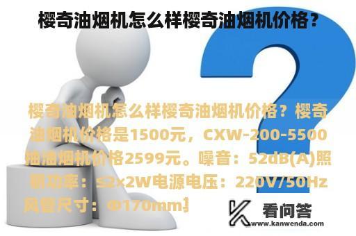 樱奇油烟机怎么样樱奇油烟机价格？