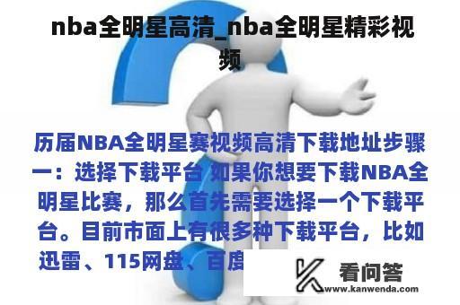  nba全明星高清_nba全明星精彩视频