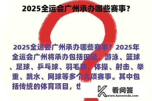 2025全运会广州承办哪些赛事？