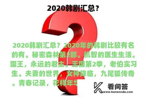 2020韩剧汇总？