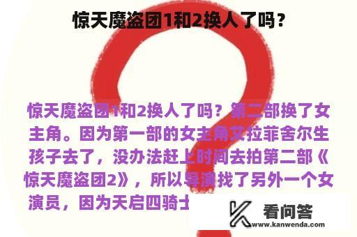 惊天魔盗团1和2换人了吗？