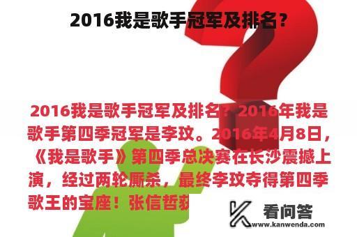 2016我是歌手冠军及排名？