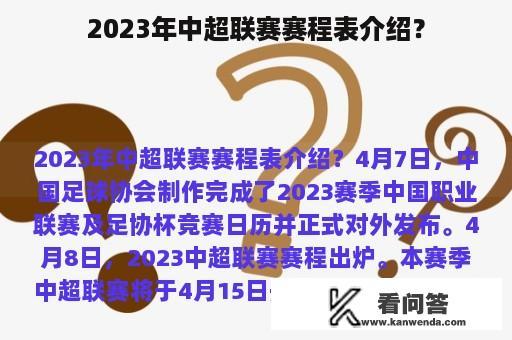 2023年中超联赛赛程表介绍？