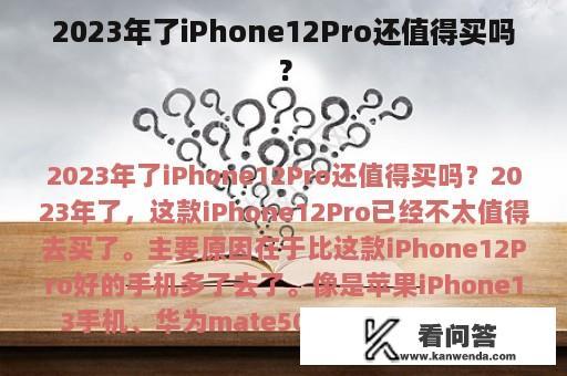 2023年了iPhone12Pro还值得买吗？