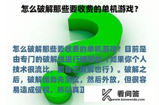 怎么破解那些要收费的单机游戏？