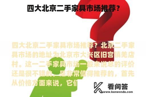 四大北京二手家具市场推荐？