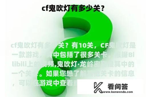 cf鬼吹灯有多少关？