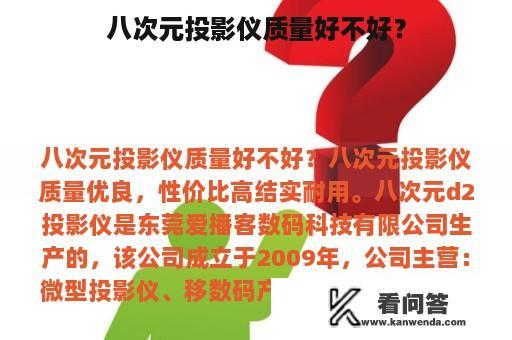 八次元投影仪质量好不好？