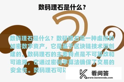 数码理石是什么？