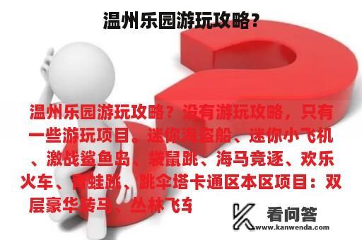 温州乐园游玩攻略？