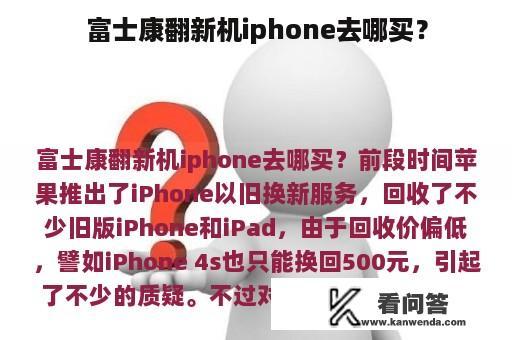 富士康翻新机iphone去哪买？