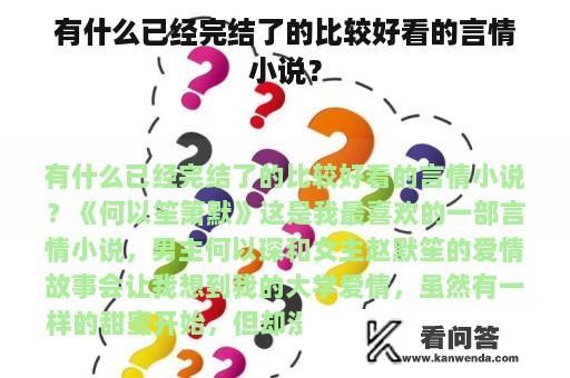 有什么已经完结了的比较好看的言情小说？