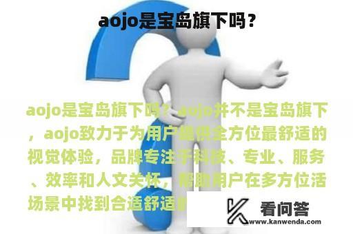 aojo是宝岛旗下吗？