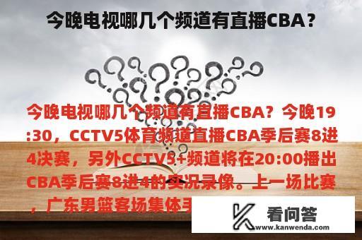 今晚电视哪几个频道有直播CBA？